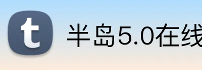 半岛5.0在线登录 Logo